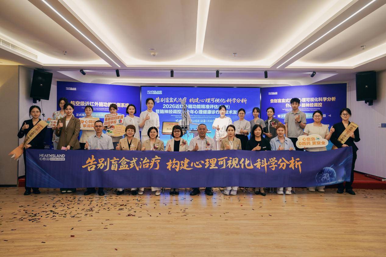 为青少年心身健康赋能，2026近红外脑功能精准评估技术落户杭州心愈岛，告别盲盒式诊疗插图