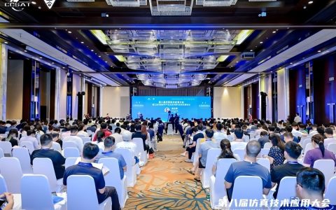 共建自主仿真生态 赋能产业智造升级——第八届仿真技术应用大会在海南圆满举行