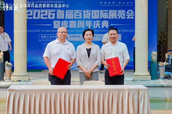 联通全球商贸 深耕民生实体，库霸 2026 首届百货国际展览会双日盛会在莲都圆满举办插图12