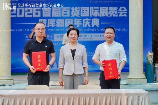 联通全球商贸 深耕民生实体，库霸 2026 首届百货国际展览会双日盛会在莲都圆满举办插图13