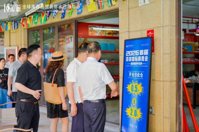 联通全球商贸 深耕民生实体，库霸 2026 首届百货国际展览会双日盛会在莲都圆满举办插图14