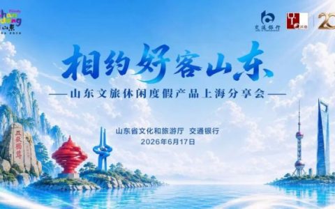 鲁沪双向奔赴，山东文旅休闲度假产品分享会在上海举办