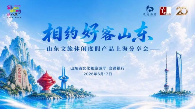 鲁沪双向奔赴，山东文旅休闲度假产品分享会在上海举办插图