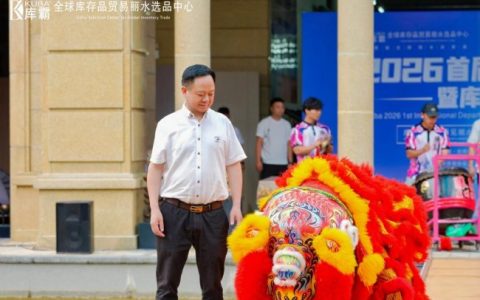 联通全球商贸 深耕民生实体，库霸 2026 首届百货国际展览会双日盛会在莲都圆满举办