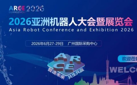 2026亚洲机器人大会暨展览会将于6月27日在广州开幕