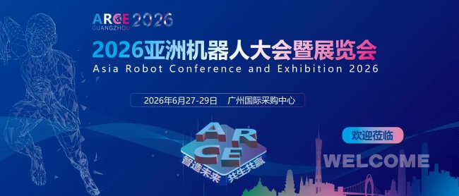 2026亚洲机器人大会暨展览会将于6月27日在广州开幕插图