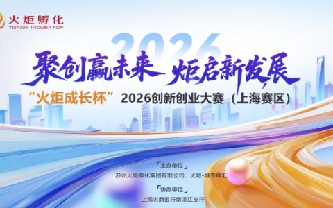 “火炬成长杯”2026创新创业大赛上海赛区圆满举办