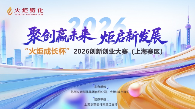 “火炬成长杯”2026创新创业大赛上海赛区圆满举办插图