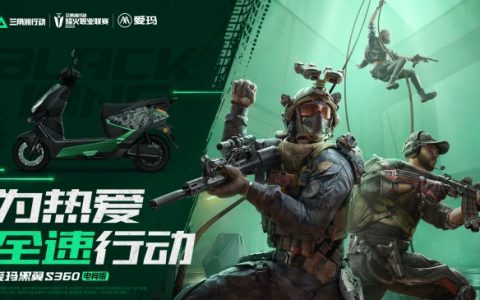 爱玛黑翼S360电竞版发布 藏着年轻玩家的“全速热爱”