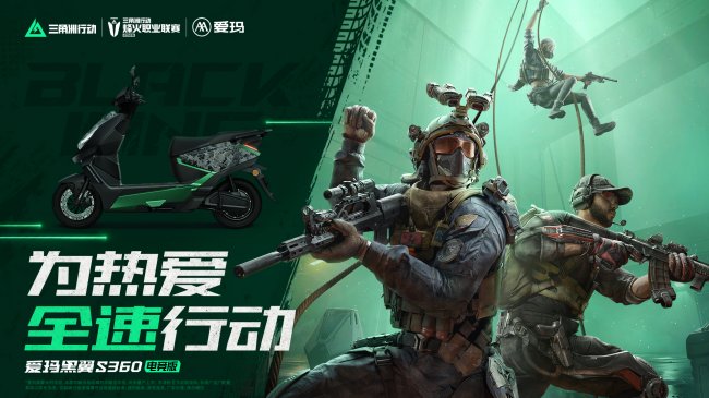 爱玛黑翼S360电竞版发布 藏着年轻玩家的“全速热爱”插图