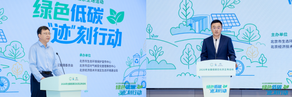 绿色低碳 “迹”刻行动！2026年全国低碳日北京主场活动举办插图1