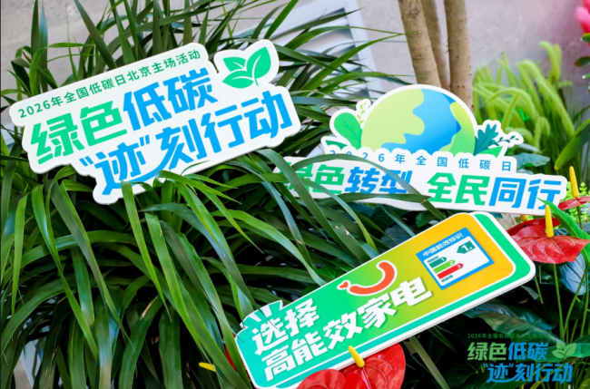 绿色低碳 “迹”刻行动！2026年全国低碳日北京主场活动举办插图3