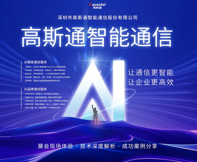 AI媒体通信×AI品牌通信，高斯通双产品矩阵亮相第四届虚商渠道大会插图4