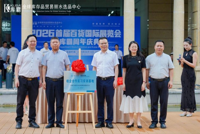 联通全球商贸 深耕民生实体，库霸 2026 首届百货国际展览会双日盛会在莲都圆满举办插图5