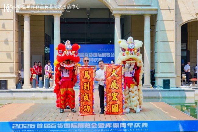 联通全球商贸 深耕民生实体，库霸 2026 首届百货国际展览会双日盛会在莲都圆满举办插图8