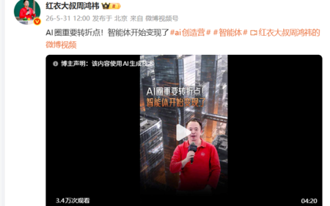 周鸿祎：AI圈迎来重要拐点 开始赚钱