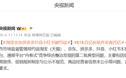 淘宝京东拼多多抖音小红书被约谈！