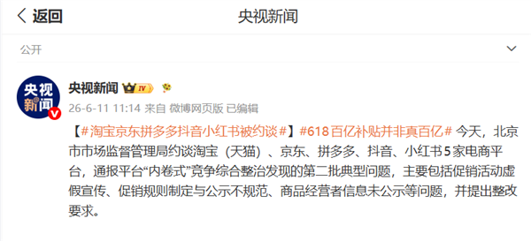 淘宝京东拼多多抖音小红书被约谈！插图
