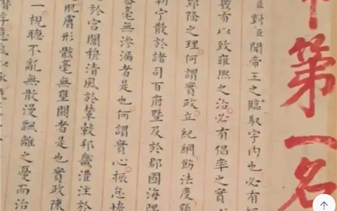 400多年前的“高考作文”状元卷  2460字无一涂改