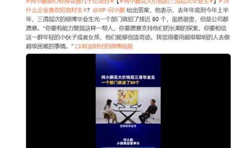 年薪160万起 上不封顶！何小鹏回应花大价钱招三清层次毕业生