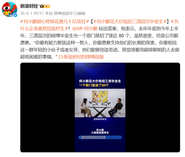 年薪160万起 上不封顶！何小鹏回应花大价钱招三清层次毕业生插图