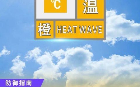 郑州发布高温橙色预警，午后尽量避免外出
