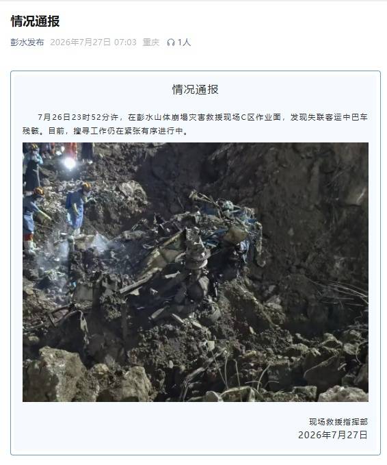 重庆彭水山体崩塌灾害救援现场发现失联客运中巴车残骸插图1