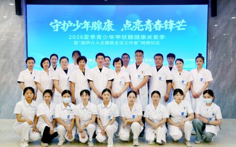 “守护少年腺康 点亮青春锋芒”2026夏季青少年甲状腺健康关爱季在成都启动