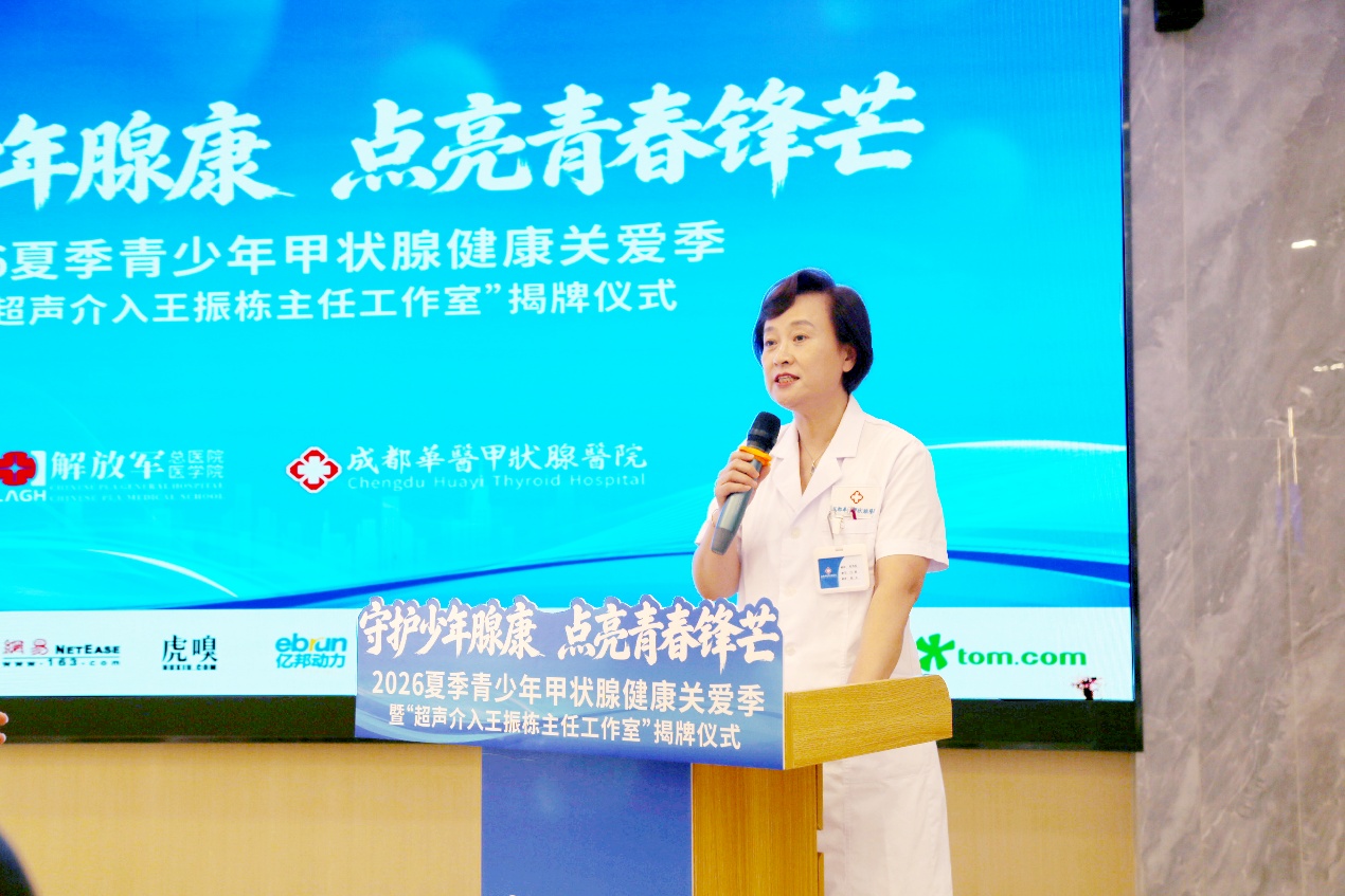 “守护少年腺康 点亮青春锋芒”2026夏季青少年甲状腺健康关爱季在成都启动插图1
