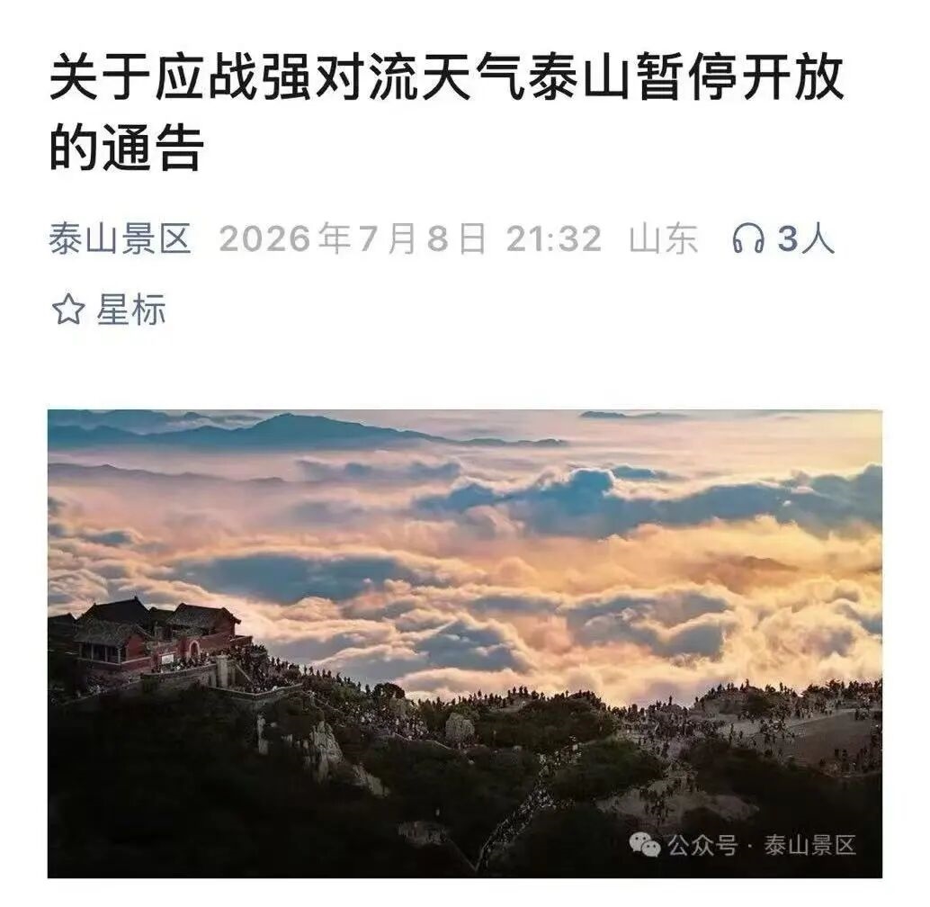 不排除有龙卷！泰山连夜紧急封山，游客需尽快下山避险