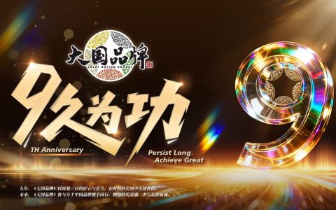 大国品牌，9久为功 |《大国品牌》九周年，与品牌共赴山海荣光