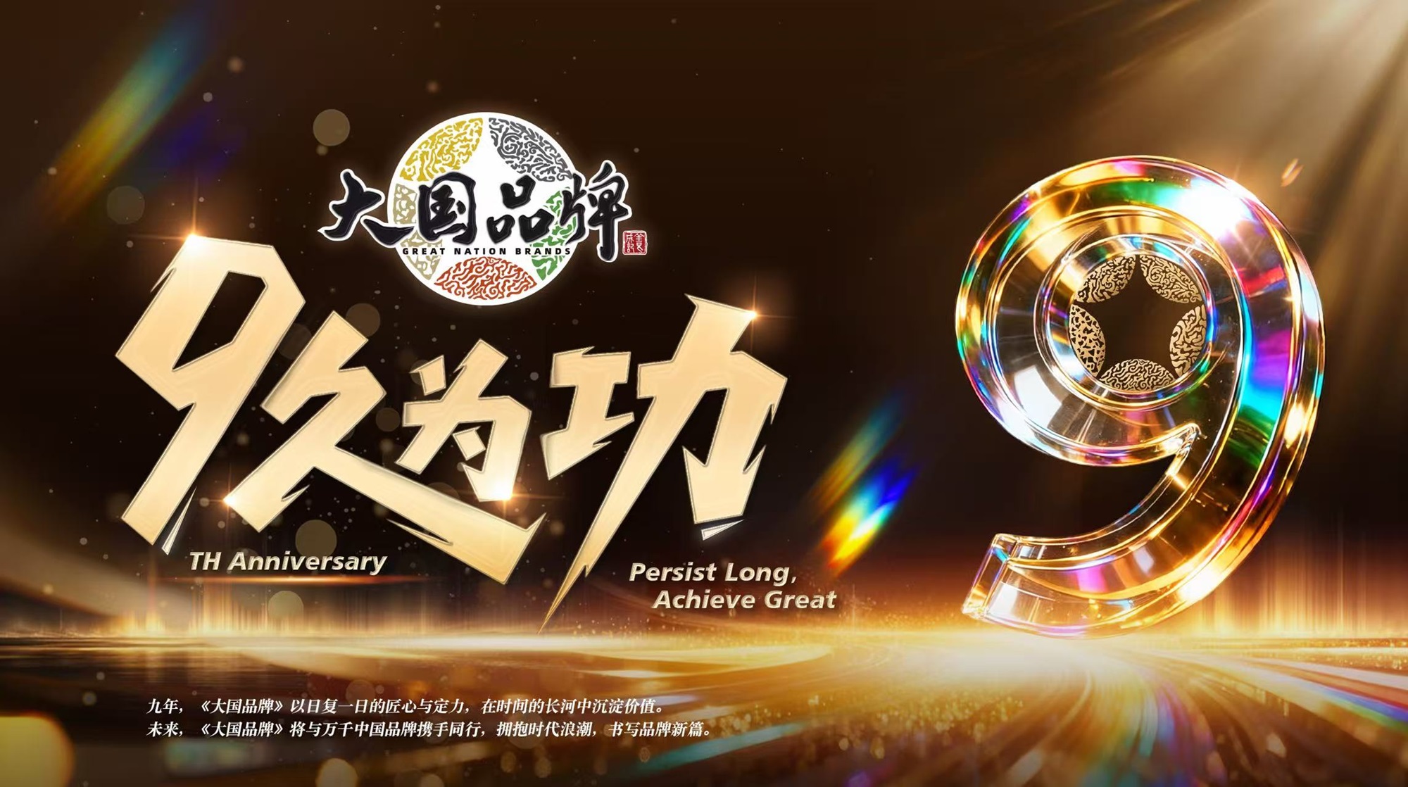 大国品牌，9久为功 |《大国品牌》九周年，与品牌共赴山海荣光插图