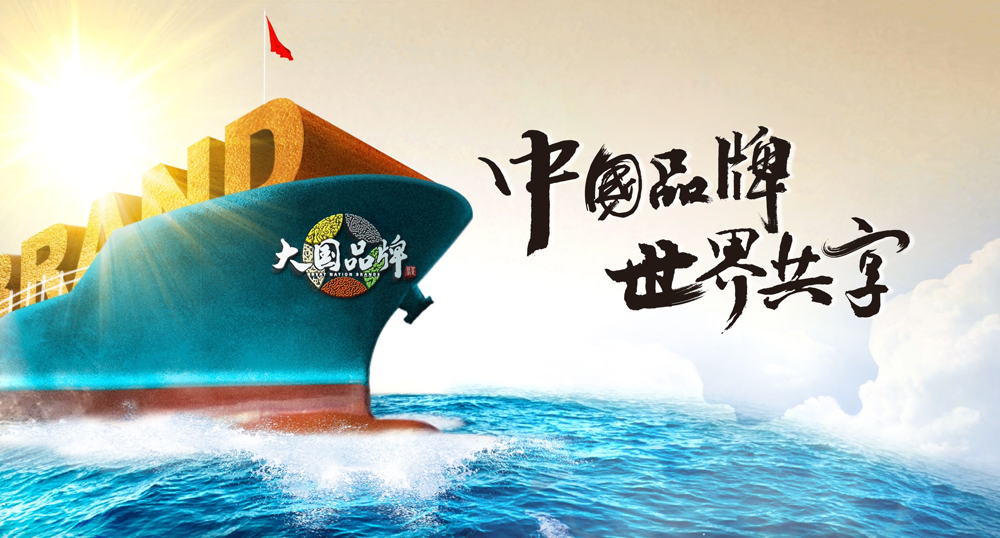 大国品牌，9久为功 |《大国品牌》九周年，与品牌共赴山海荣光插图2