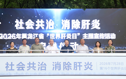 “社会共治，消除肝炎” 黑龙江省开展2026年世界肝炎日 系列科普宣传活动