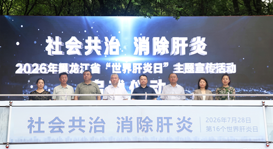 “社会共治，消除肝炎” 黑龙江省开展2026年世界肝炎日 系列科普宣传活动插图