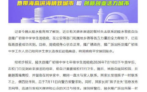 海南通报14岁女生放学后失联