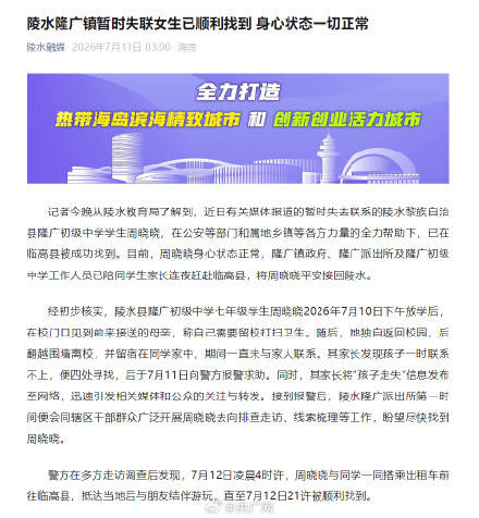 海南通报14岁女生放学后失联插图