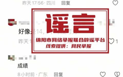 网传绵阳高考生“高考估分715查分299”？不实！