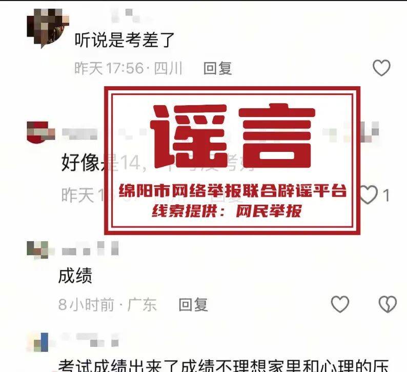 网传绵阳高考生“高考估分715查分299”?不实!插图 网传绵阳高考生“高考估分715查分299”?不实!插图