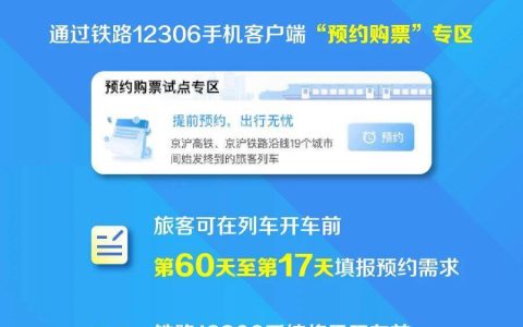 今日上线！京沪高铁、京沪铁路可提前60天预约购票