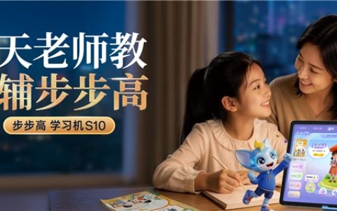 AI情境学落地家庭教育，步步高S10打通自主学习全链路