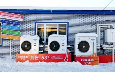 四季沐歌空气能原装集成采暖系统荣获权威认证