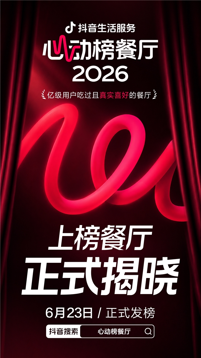 2026年抖音生活服务心动榜餐厅正式发榜,消费场景持续扩容插图 2026年抖音生活服务心动榜餐厅正式发榜,消费场景持续扩容插图