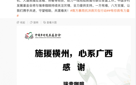瑞幸咖啡携手中国乡村发展基金会驰援广西横州抗洪救灾