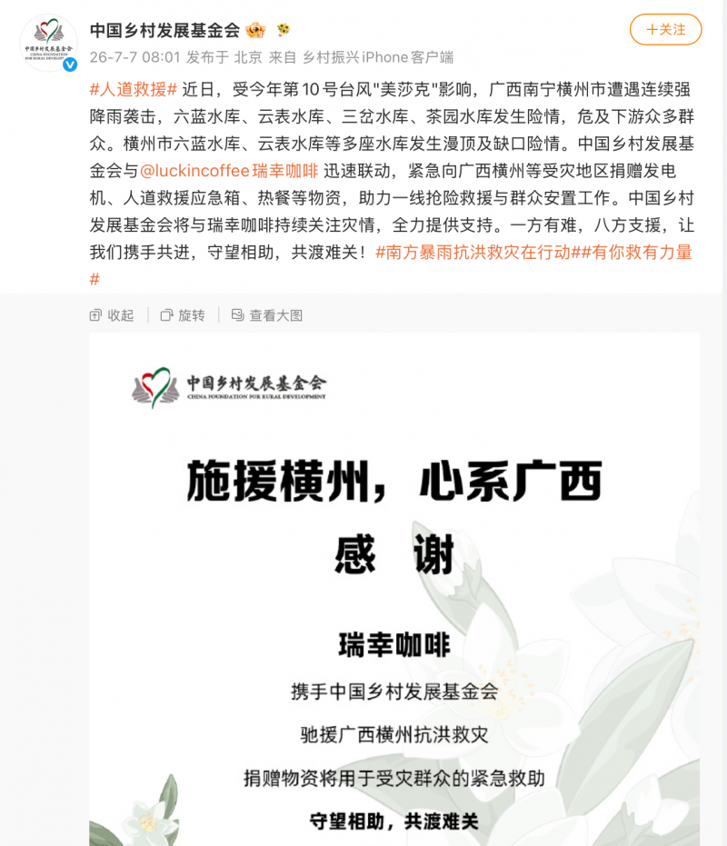 瑞幸咖啡携手中国乡村发展基金会驰援广西横州抗洪救灾插图 瑞幸咖啡携手中国乡村发展基金会驰援广西横州抗洪救灾插图