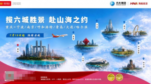 海南航空2026年暑运在重庆地区新增、加密12条国内航线插图