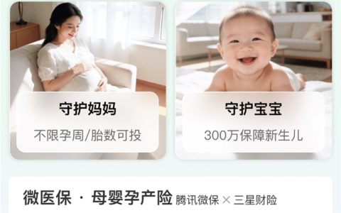 微保微医保母婴孕产险全面拆解：孕妈新生儿双重保障，月费 20 元起