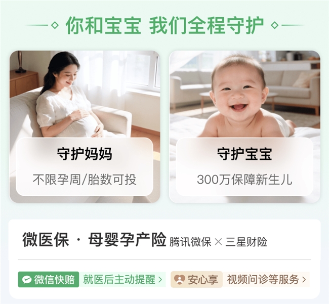 微保微医保母婴孕产险全面拆解：孕妈新生儿双重保障，月费 20 元起插图