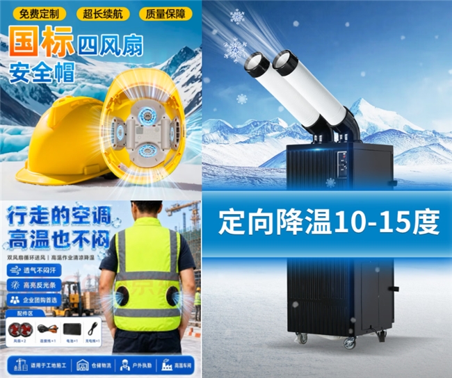 告别绿豆汤+藿香正气水 京东五金城“黑科技”产品守护盛夏生产安全与效率插图