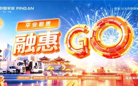 助力产业发展，创新升级服务  平安租赁2026融惠GO火热进行中